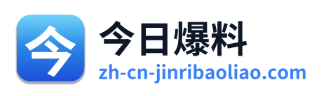 今日爆料